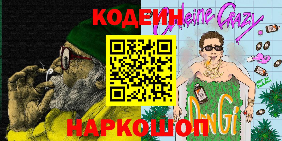 Кодеин Purple Drank  Кодеиновый сироп Lean Purple Drank  Вход с VPN  Саров 
