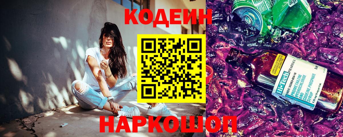 Codein напиток Lean (лин) Саров